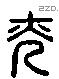 光 Liushutong characters