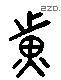 黃 Liushutong characters