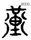 黃 Liushutong characters