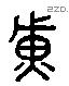 黃 Liushutong characters