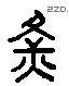 黃 Liushutong characters