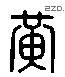 黃 Liushutong characters