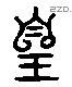 皇 Liushutong characters