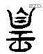 皇 Liushutong characters