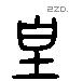 皇 Liushutong characters