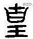 皇 Liushutong characters