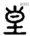 皇 Liushutong characters