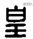 皇 Liushutong characters