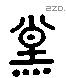 煌 Liushutong characters