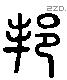 邦 Liushutong characters