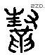 幫 Liushutong characters