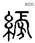 幫 Liushutong characters