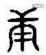 庚 Liushutong characters