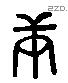 庚 Liushutong characters