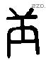 庚 Liushutong characters