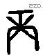 庚 Liushutong characters