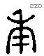 庚 Liushutong characters