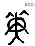 庚 Liushutong characters