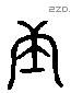 庚 Liushutong characters