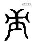 庚 Liushutong characters