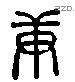 庚 Liushutong characters