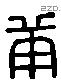 庚 Liushutong characters