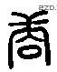 赓 Liushutong characters