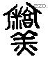 羹 Liushutong characters