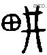 耕 Liushutong characters