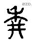 耕 Liushutong characters