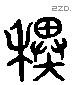 耕 Liushutong characters