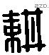 耕 Liushutong characters