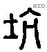 坑 Liushutong characters