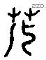 萌 Liushutong characters