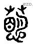 萌 Liushutong characters