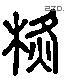 橫 Liushutong characters