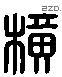 橫 Liushutong characters