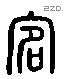 宏 Liushutong characters