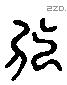 弘 Liushutong characters