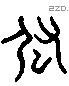 弘 Liushutong characters