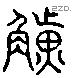 觥 Liushutong characters