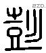 彭 Liushutong characters