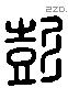 彭 Liushutong characters