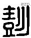 彭 Liushutong characters