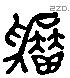 朋 Liushutong characters