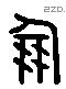 朋 Liushutong characters