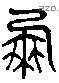 朋 Liushutong characters