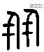 朋 Liushutong characters