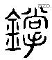 鎗 Liushutong characters