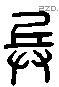 兵 Liushutong characters